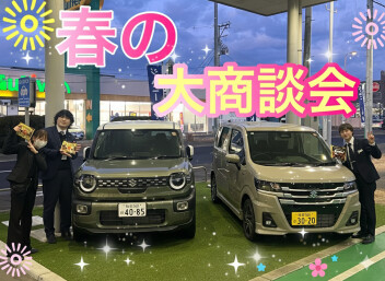 春の大商談会開催！！